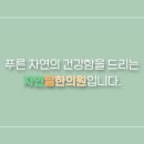 푸른봄한의원 이미지