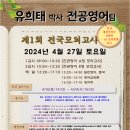 ★유희태박사팀 전공영어★ 24년 4월 제1회 전국모의고사 & 채점신청 안내! 이미지