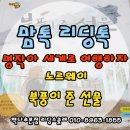 그레이트북스 행복한 명작 리딩스콜레, 북풍이 준 선물 읽으며 노르웨이로 떠나는 여행-창의융합형 인재를 위한 책나무 명작융합수업 이미지