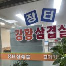 아토장터 | 인천논현역맛집 찾는다면? 장터삼겹살 논현점 삼겹살 솔직 후기