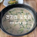 도토리 | [전주/송천동] 건강에 좋은 도토리 요리 맛집! ‘건지산 도토리’ 후기