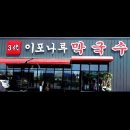 3대이포나루막국수 | [이천] 갈산동 막국수 맛집 3대이포나루막국수 이천본점 솔직후기