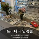 프로안경원 | 전문적이고 고급스러운 대치동 트리니티 안경원에서 선명한 세상 만난 후기