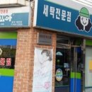 대원세탁소 이미지