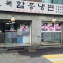오복함흥냉면 이미지