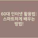 화폐와 은행을 알면 노후생활이 행복해질 수 있다. | 60대 인터넷 활용법: 스마트하게 배우는 방법!