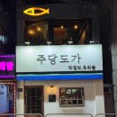 주당도가 이미지