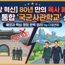 해군해난구조교육훈련대대(기초훈련장) | [국방 혁신] 80년 만의 육사 폐교? 대전 통합 '국군사관학교' 신설 배경과 핵심 쟁점 총정리!