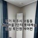 해솔마을7단지 롯데캐슬 | 경기 파주 와동동 해솔마을 7단지 롯데캐슬 삼성 투인원 에어컨 설치(매립 용접설치)