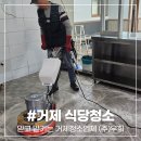 아주약품(주) | 거제 식당청소 후기 믿고 맡기는 거제청소업체 (주)우희 거제점