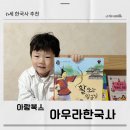 교과서에 나오는 위인 이야기 | 아람 아우라한국사 장점 초등교과 연계 구성 추천