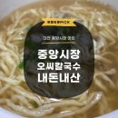 대전 중앙시장 맛집 오씨칼국수 물총칼국수 한방수육 내돈내산 후기