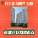 버스정류장 : 야사주공2차아파트앞 | 대치동 래미안대치팰리스 아파트 오늘 부동산 임장