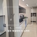 [청주 복대자이 더 스카이]사전점검후기, 사전점검전문대행업체 닥터집