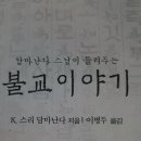 불교이야기 /제2부 불교의 본질과 비교종교학적 접근(1) 이미지