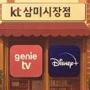 주식회사케이티(부천빌딩) | [KT삼미시장점] 지니TV 디즈니+ 모든G 런칭 기념! 프리미엄 콘텐츠의 세계로 초대합니다 📺🌟