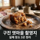 서정마을~서정저수지 | 구진 엿마을 촬영지 실제 장소 3곳 완벽 정리 (이런 엿같은 사랑)
