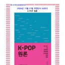 美노래연습장 | 11월의 추천도서 (4281) K-POP 원론