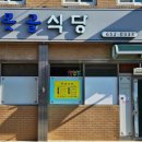 못골식당 이미지