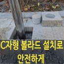 오뚜기석재 | C자형볼라드 설치로 안전한생활공간 확보