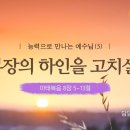 백부장의 하인을 고치실 때 (마8:5~13) 이미지