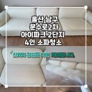 아이파크세탁 | 울산쇼파세탁 문수로 아이파크 2차 소파청소로 출산준비 시작