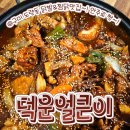 덕운얼큰이 이미지