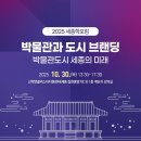 산학연클러스터지원센터 | 251030 세종학포럼과 박물관도시 세종 (집현동 산학연클러스터 지원센터)