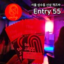 주차55 | [서울]성수 재즈바 앤트리55 entry55 공연후기 메뉴 주차 외부음식 반입 종류