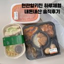 하루 키친 | 현관앞 키친 반찬배달 하루체험 내돈내산 후기