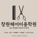 생활 헤어 미용 | 창원미용학원 취업 후기 미용사국가자격증부터 헤어실무까지 브랜드샵 취업 현실 과정