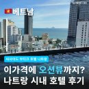 Boutique Hotel K(부티크 호텔 케이) | 가성비 끝판왕 씨사이드 부티크 호텔 씨사이드 스위트 오션뷰룸 나트랑시내호텔 나트랑 넓은숙소