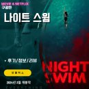 넷플릭스 영화: 나이트 스윔 (후기/정보) <그저그런 공포영화>
