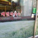 메밀생각봉평막국수 이미지