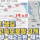 앞으로 생길 핵심 고속도로망 3곳 어디?...제2경부고속도로 / 수도권제2순환고속도로 / 제천~삼척고속도로 노선 개통 시점 총정리 이미지