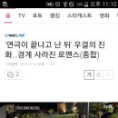 '연극이 끝나고 난 뒤' 우결의 진화…경계 사라진 로맨스(종합) 이미지