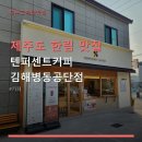 텐퍼센트강동공단점 | 제주도 한림 맛집 텐퍼센트커피 김해병동공단점 가성비 좋은 음료와 인테리어로 인기