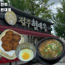 전주시청 | [전주] 현대옥 전주시청점