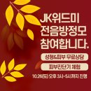 [JK위드미정모참여] 2019정모에서 성형&amp;피부 무료상담 진행! 이미지