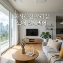 씨유 대구상인드림점 | 대구 상인 화성파크드림, 인테리어 시공 달서구 깔끔한 변화 가성비 팁