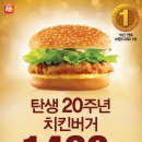 롯데리아 치킨버거 탄생 20주년 기념 세일합니다 !!!(3/18~20) 이미지