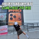 제일뽑기샵 | 아이폰17 내돈내산 구매 후기, 구미에서 아이폰 제일 싸게 바꾸는법(LG베스트샵)