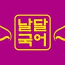 문해1반 | 진짜 국어 수업! 침산동 국어학원 날달국어 <초등관> 수업 안내