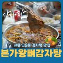 본가왕뼈감자탕소하점 | 고운동 감자탕 세종 감자탕 맛집 본가왕뼈감자탕