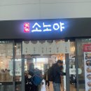 소노야 - 168 | [KTX 광명역 식당] 일식집 : 소노야 내돈내산 후기
