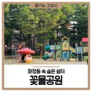 꽃물공원 이미지