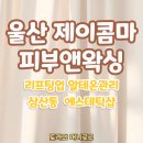 J제이 J제이 기기 | [울산 남구] 제이콤마, 피부앤왁싱, 알테온관리로 리프팅 업!