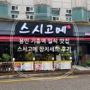 기흥로14번길 | 용인 기흥역 일식 맛집 스시고메 참치세트 후기