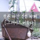 창원 마산 진전 카페: 드라이브 중에 만난 바다뷰 &#39;그레이트버뮤다&#39; 내돈내산 후기