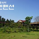 고센 펜션 이미지
